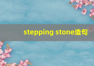 stepping stone造句